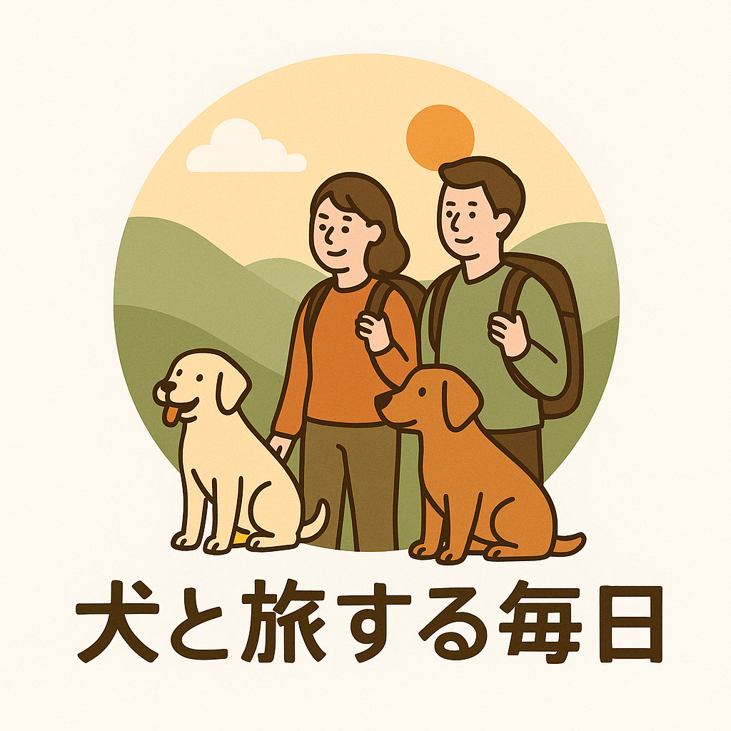 犬と旅する毎日